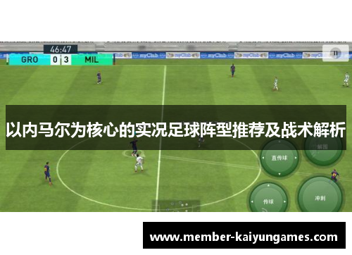 以内马尔为核心的实况足球阵型推荐及战术解析