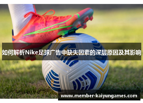 如何解析Nike足球广告中缺失因素的深层原因及其影响