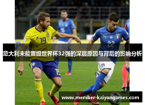 意大利未能晋级世界杯32强的深层原因与背后的影响分析