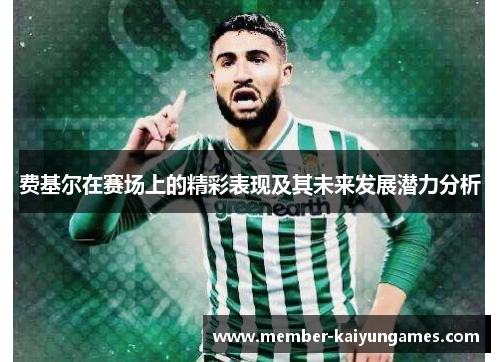 费基尔在赛场上的精彩表现及其未来发展潜力分析