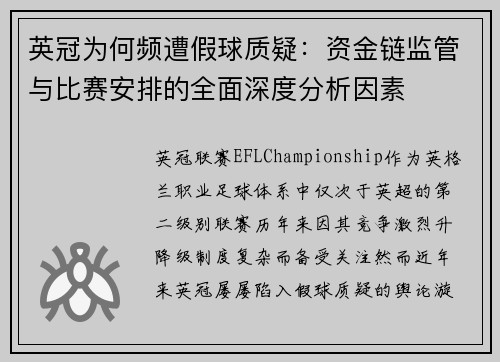 英冠为何频遭假球质疑：资金链监管与比赛安排的全面深度分析因素