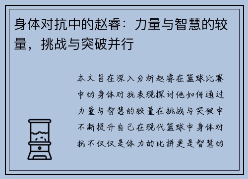 身体对抗中的赵睿：力量与智慧的较量，挑战与突破并行