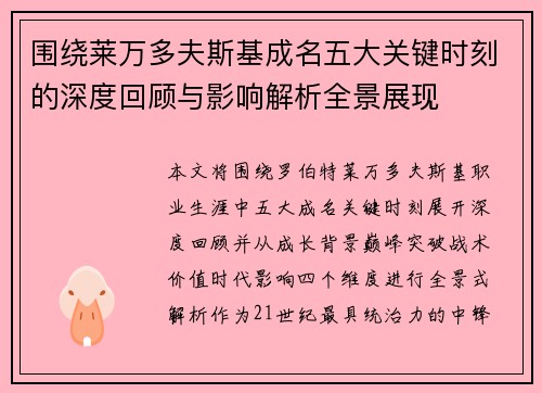 围绕莱万多夫斯基成名五大关键时刻的深度回顾与影响解析全景展现