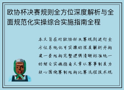 欧协杯决赛规则全方位深度解析与全面规范化实操综合实施指南全程