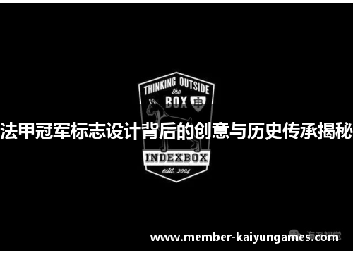 法甲冠军标志设计背后的创意与历史传承揭秘