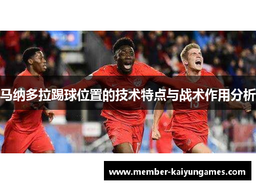 马纳多拉踢球位置的技术特点与战术作用分析
