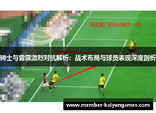 骑士与雷霆激烈对抗解析：战术布局与球员表现深度剖析