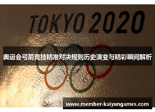 奥运会弓箭竞技精准对决规则历史演变与精彩瞬间解析