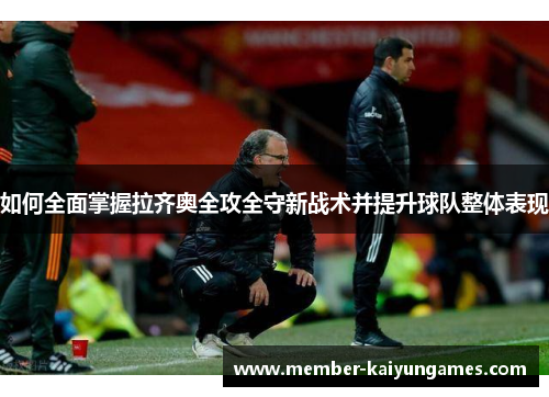 如何全面掌握拉齐奥全攻全守新战术并提升球队整体表现