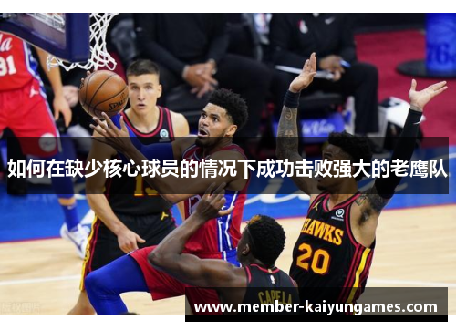 如何在缺少核心球员的情况下成功击败强大的老鹰队