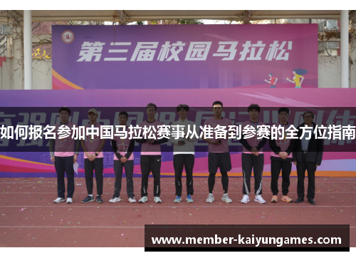 如何报名参加中国马拉松赛事从准备到参赛的全方位指南