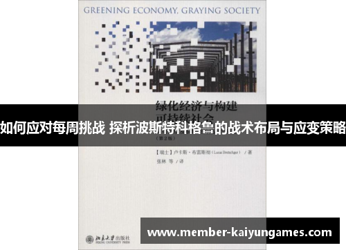 如何应对每周挑战 探析波斯特科格鲁的战术布局与应变策略