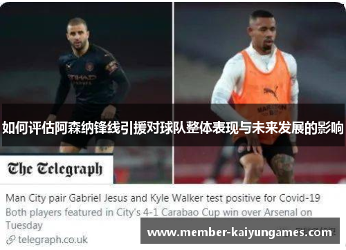 如何评估阿森纳锋线引援对球队整体表现与未来发展的影响