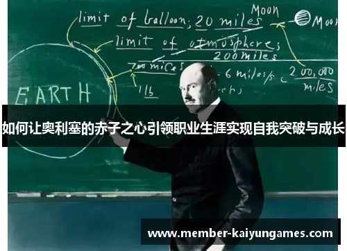 如何让奥利塞的赤子之心引领职业生涯实现自我突破与成长