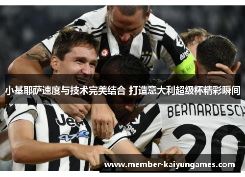 小基耶萨速度与技术完美结合 打造意大利超级杯精彩瞬间