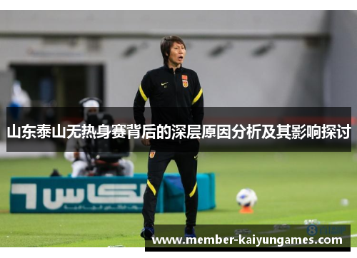山东泰山无热身赛背后的深层原因分析及其影响探讨