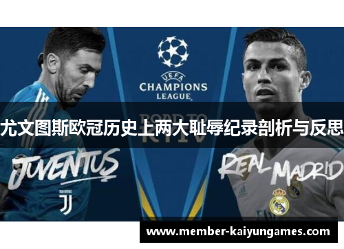 尤文图斯欧冠历史上两大耻辱纪录剖析与反思