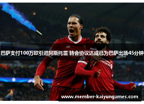 巴萨支付100万欧引进阿斯托雷 转会协议达成已为巴萨出场45分钟