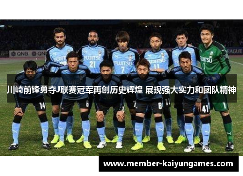 川崎前锋勇夺J联赛冠军再创历史辉煌 展现强大实力和团队精神