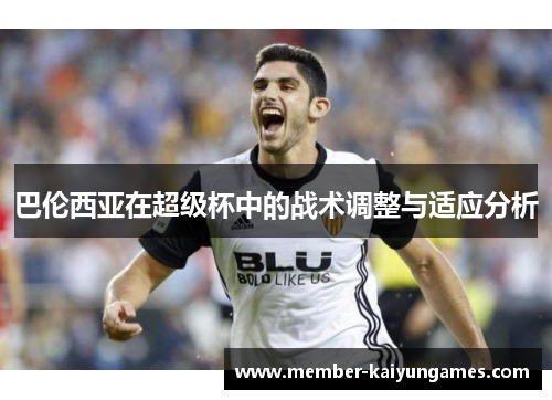 巴伦西亚在超级杯中的战术调整与适应分析