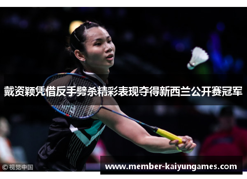 戴资颖凭借反手劈杀精彩表现夺得新西兰公开赛冠军