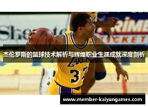 杰伦罗斯的篮球技术解析与辉煌职业生涯成就深度剖析