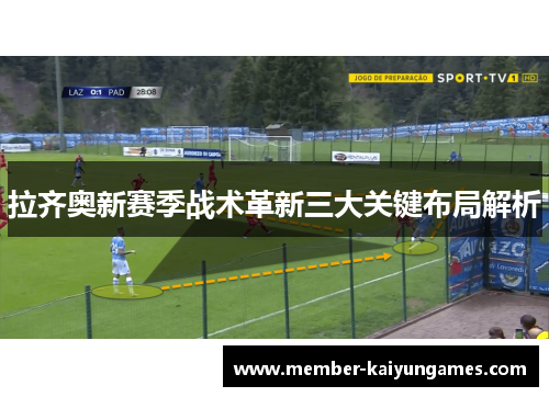 拉齐奥新赛季战术革新三大关键布局解析