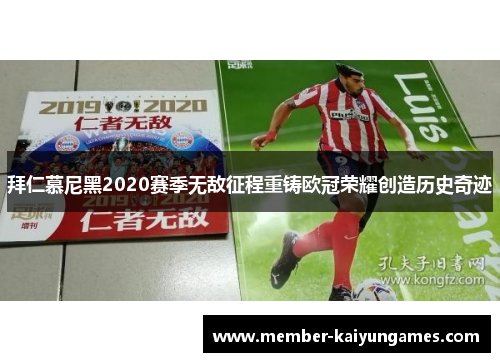 拜仁慕尼黑2020赛季无敌征程重铸欧冠荣耀创造历史奇迹