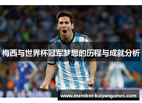 梅西与世界杯冠军梦想的历程与成就分析