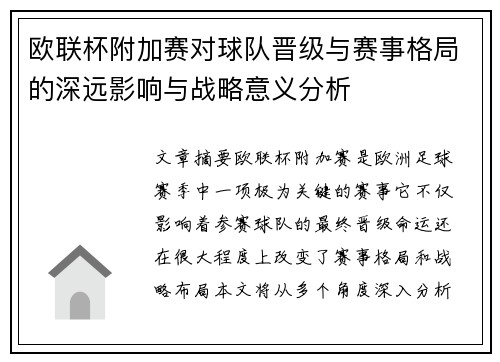 欧联杯附加赛对球队晋级与赛事格局的深远影响与战略意义分析