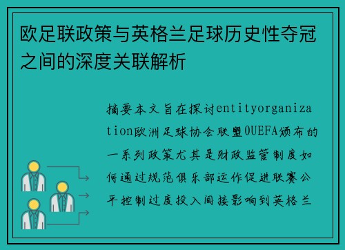 欧足联政策与英格兰足球历史性夺冠之间的深度关联解析