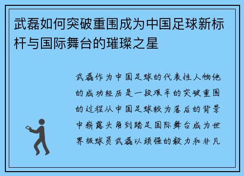 武磊如何突破重围成为中国足球新标杆与国际舞台的璀璨之星