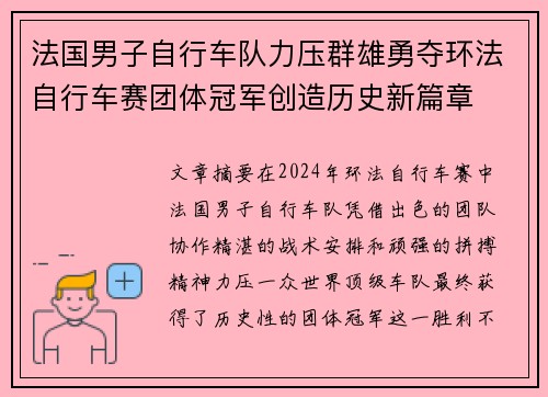 法国男子自行车队力压群雄勇夺环法自行车赛团体冠军创造历史新篇章