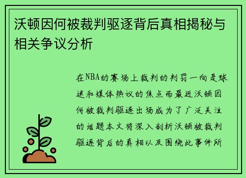 沃顿因何被裁判驱逐背后真相揭秘与相关争议分析