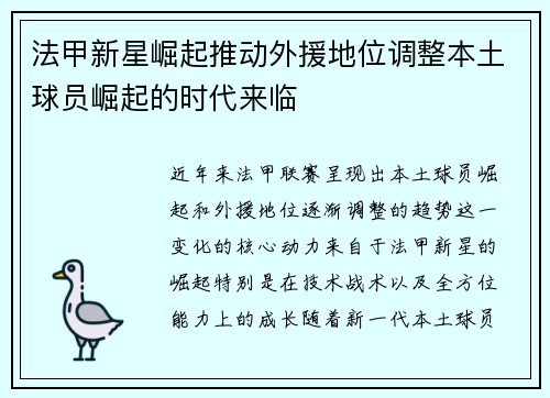 法甲新星崛起推动外援地位调整本土球员崛起的时代来临