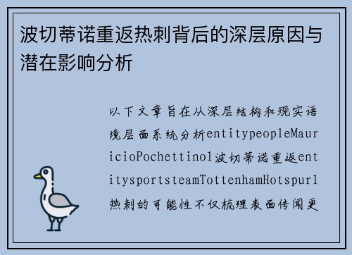 波切蒂诺重返热刺背后的深层原因与潜在影响分析