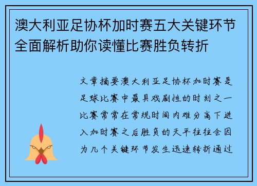 澳大利亚足协杯加时赛五大关键环节全面解析助你读懂比赛胜负转折